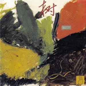 刘 星 = Liu Xing - Tree FLAC album