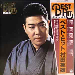 村田英雄 - Best Hit ベスト。ヒット FLAC album