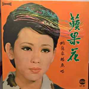 姚蘇蓉, 楊燕 - 蘋果花 FLAC album