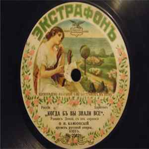 Оскар Исаевич Камионский - Когда бъ Вы Знали Все/Дивныя Очи FLAC album