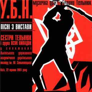 Сестри Тельнюк і Всяк Випадок - У.Б.Н. Пісні З Вистави FLAC album