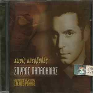 Σπύρος Παπαδήμας - Χωρίς υπερβολές FLAC album
