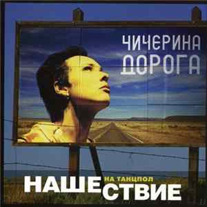 Чичерина - Дорога FLAC album