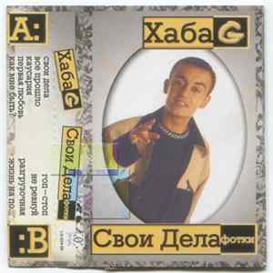 Хаба G - Свои Дела Фотки FLAC album