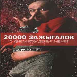 20000 Зажыгалок - С Днем Рожденья Меня! FLAC album