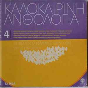 Various - Καλοκαιρινή Ανθολογία No.4 FLAC album