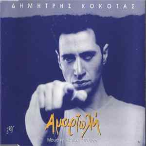 Δημήτρης Κόκοτας - Αμαρτωλή FLAC album