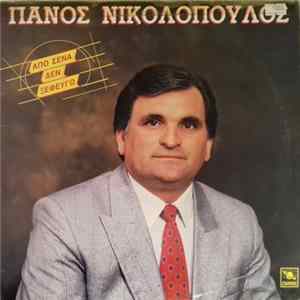 Πάνος Νικολόπουλος - Από Σένα Δεν Ξεφεύγω FLAC album