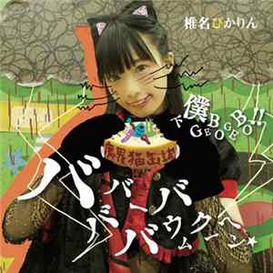 椎名ぴかりん - バババーババウムクーヘン★/下僕GEBO GEBO!! FLAC album