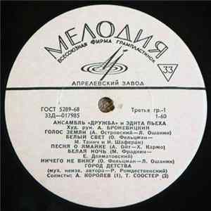 Дружба и Эдита Пьеха - Ансамбль "Дружба" И Эдита Пьеха FLAC album