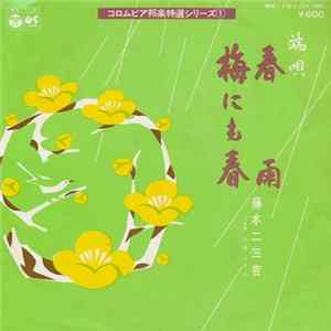 藤本二三吉 - 春雨 / 梅にも春 FLAC album