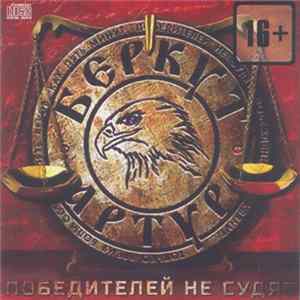 Артур Беркут - Победителей Не Судят FLAC album