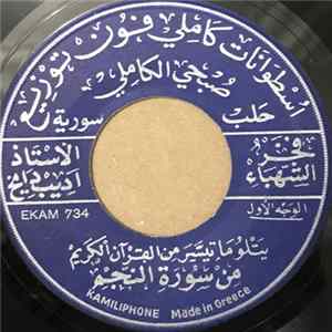 الأستاذ اديب دايخ - يتلو ما تيسر من القرآن الكريم من سورة النجم FLAC album