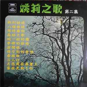 姚莉 - 姚莉之歌 第二集 FLAC album