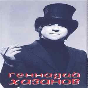 Геннадий Хазанов - Геннадий Хазанов FLAC album