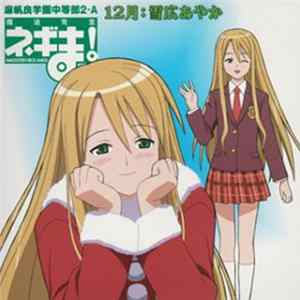 皆川純子 - 魔法先生ネギま! 麻帆良学園中等部2-A 「12月：雪広あやか」 FLAC album