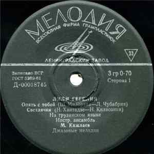 Лили Гегелия - Опять С Тобой / Светлячки / Встреча В Москвe / Сказка FLAC album