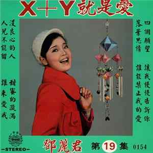 鄧麗君 - X+Y就是愛 ( 第十九集 ) FLAC album