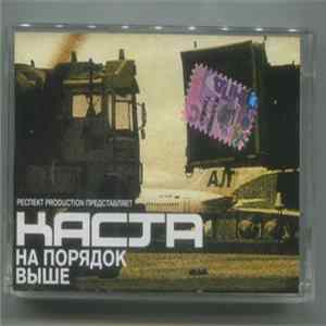 Каста - На Порядок Выше FLAC album