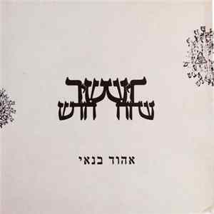 אהוד בנאי = Ehud Banai - שיר חדש = New Song FLAC album