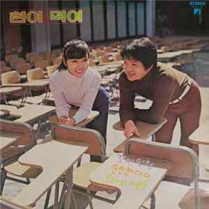 현이와 덕이, 장덕, 장현 - 현이와 덕이 FLAC album