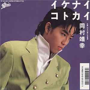 岡村靖幸 - イケナイコトカイ FLAC album