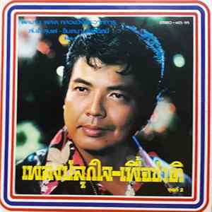 สันติ ลุนเผ่, จินตนา สุขสถิตย์ - เพลงปลุกใจ-เพื่อชาติ ชุดที่ 2 FLAC album