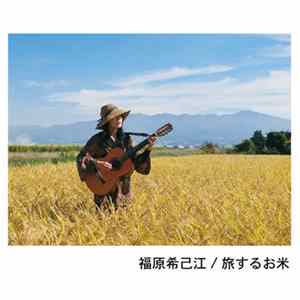 福原希己江 - 旅するお米 FLAC album