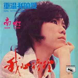 Nam Hong - 重溫我的愛 Seal With A Kiss FLAC album
