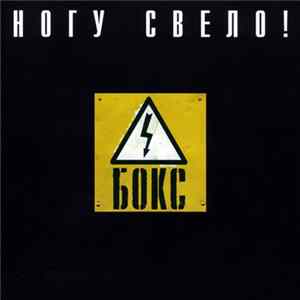 Ногу Свело! - Бокс FLAC album
