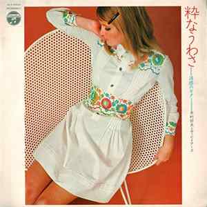 木村好夫とザ・ビィアーズ - 粋なうわさ = A Pretty Rumor FLAC album