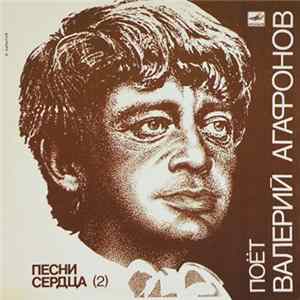 Валерий Агафонов - Песни Сердца (2) FLAC album