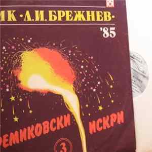 Various - Кремиковски Искри 3 FLAC album