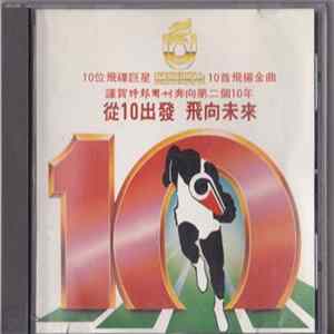 Various - 從10出發 飛向未來 FLAC album