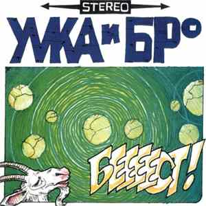 Умка И Броневичок - Беееест! FLAC album