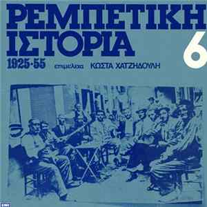 Various - Ρεμπέτικη Ιστορία (1925-55): 6 FLAC album