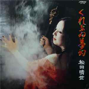 松田晴世 - くれなゐ夢幻 FLAC album