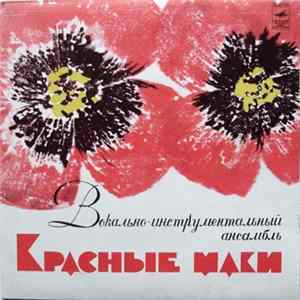 Красные Маки - Первая Любовь FLAC album