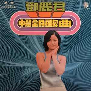 鄧麗君 - 暢銷歌曲(一) FLAC album