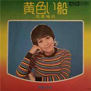 岡崎友紀 - 黄色い船 FLAC album
