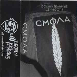 Смола - Сомнительные Ценности FLAC album