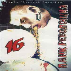 Various - Панк Революция 16 FLAC album