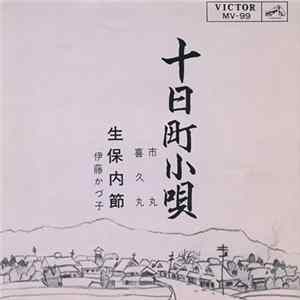 市丸 ・ 喜久丸 / 伊藤かづ子 - 十日町小唄 / 生保内節 FLAC album