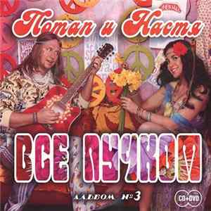 Потап и Настя - Все Пучком FLAC album