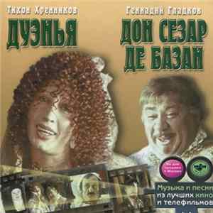 Тихон Хренников / Геннадий Гладков - Дуэнья / Дон Сезар де Базан FLAC album