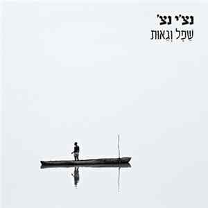נצ'י נצ' - שפל וגאות FLAC album