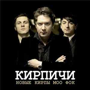 Кирпичи - Новые Кирпы МОО ФОК FLAC album