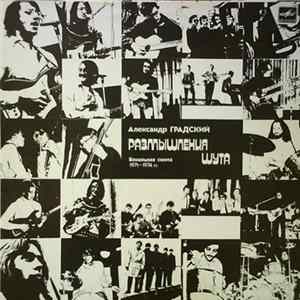 Александр Градский - Размышления Шута FLAC album