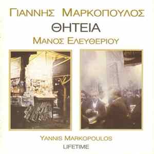 Γιάννης Μαρκόπουλος, Μάνος Ελευθερίου - Θητεία FLAC album