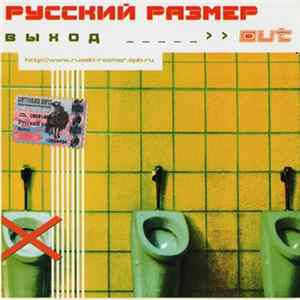 Русский Размер - Выход FLAC album